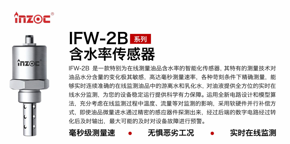 IFW-2B油液含水率傳感器：精準監測，守護設備穩定運行圖1