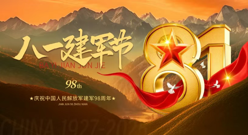 8·1建軍  98載時代偉業 共筑強國夢.png
