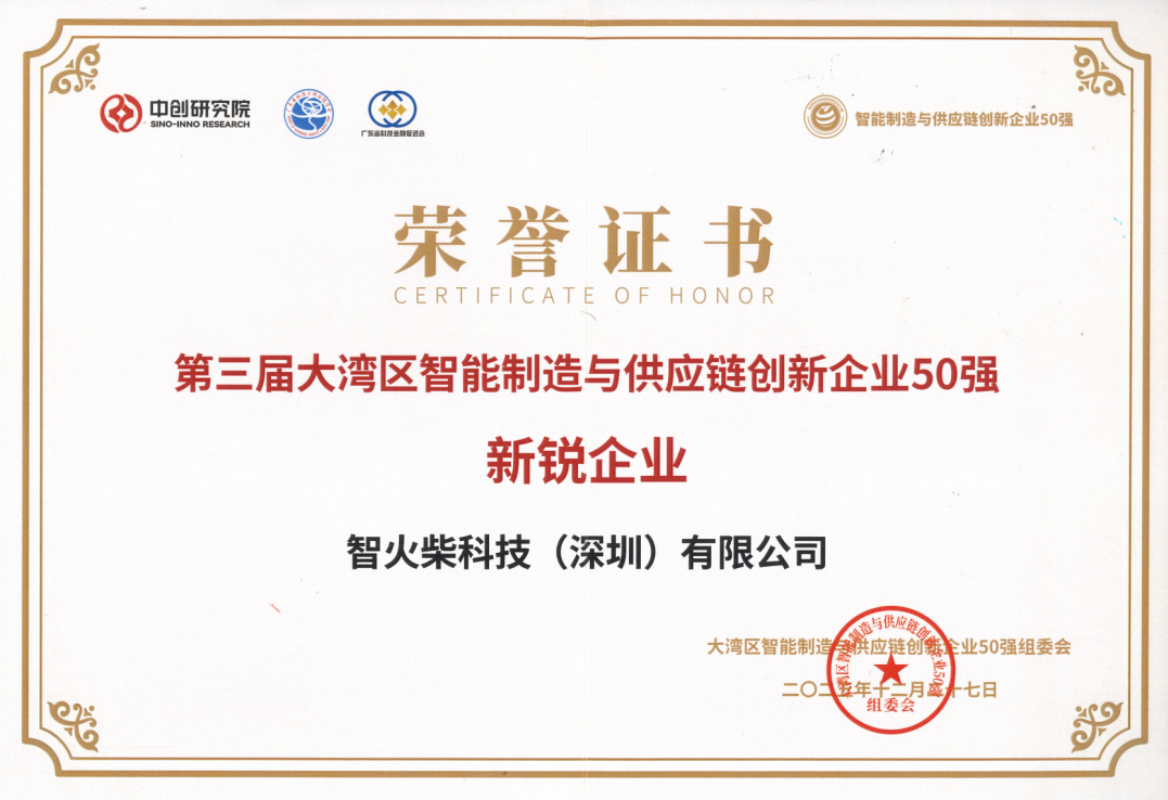 喜訊 | 智火柴榮登第三屆大灣區智能制造與供應鏈創新企業50強斬獲“新銳企業”獎 